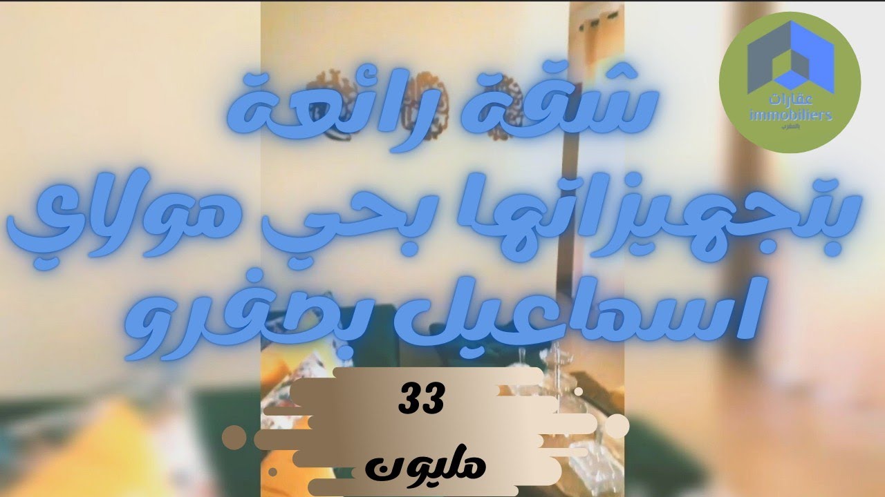 فرصة ! شقة مجهزة للبيع بحي مولاي اسماعيل بصفرو