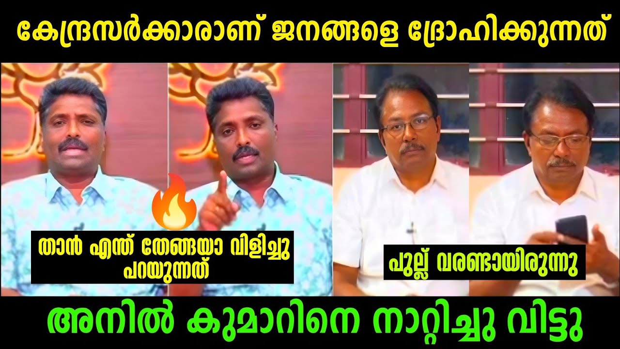 അനിൽ കുമാർ തള്ളിയതെല്ലാം വെറുതെയായി 😂 | Anil Kumar Vs Sandeep Debate | Troll Malayalam