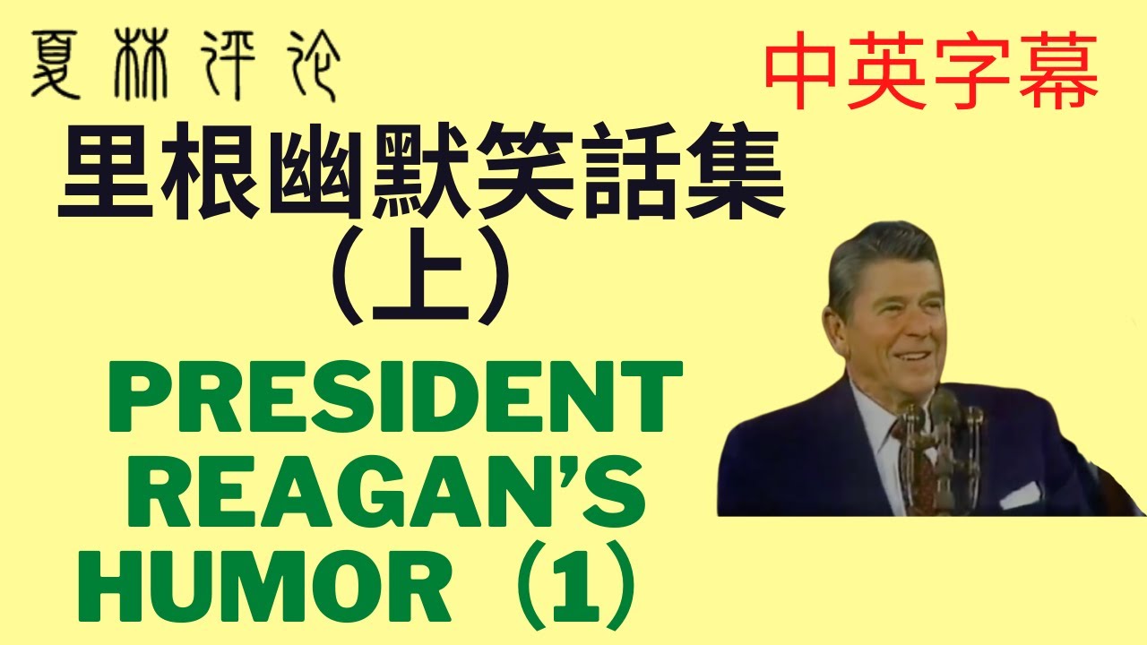 中英字幕幽默｜里根幽默笑話（上）。里根總統的幽默世界出名。Compilation of President Reagan’s Humor（1）English/Chinese subtitles
