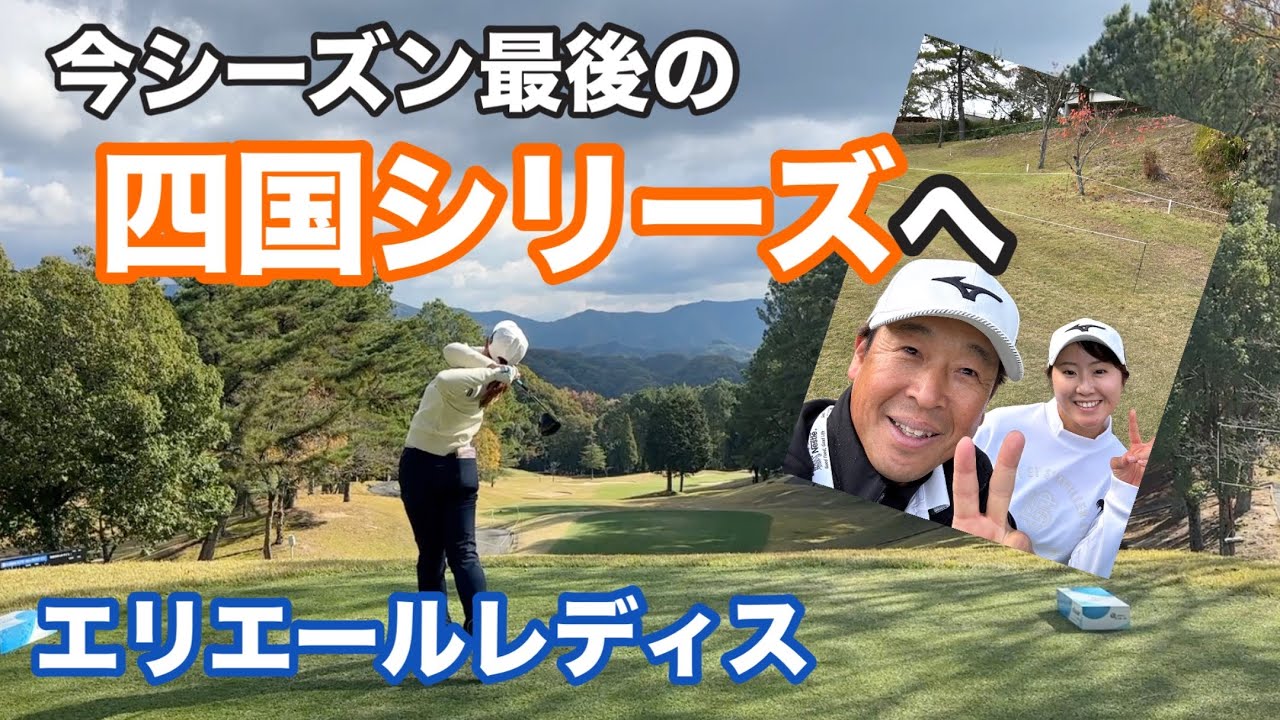 今シーズン最後の四国シリーズ「愛媛・高知」へ🚗【エリエールレディスオープン】【稲垣那奈子】