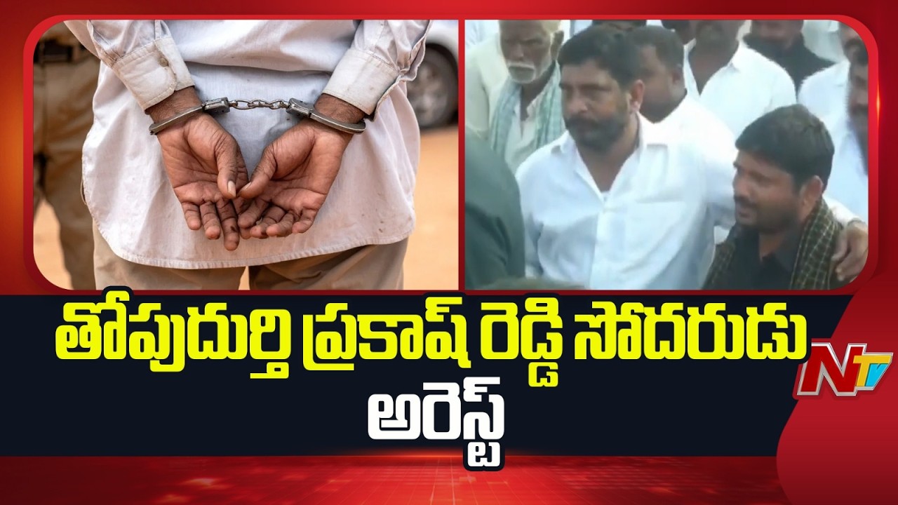 Thopudurthi Prakash Reddy Brother Rajasekhar Reddy Arrest | Anantapur | NTV Telugu