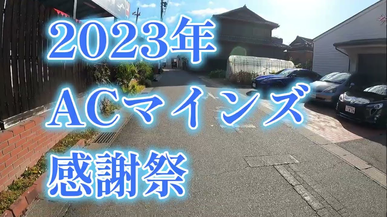 ACマインズお客様感謝祭2023