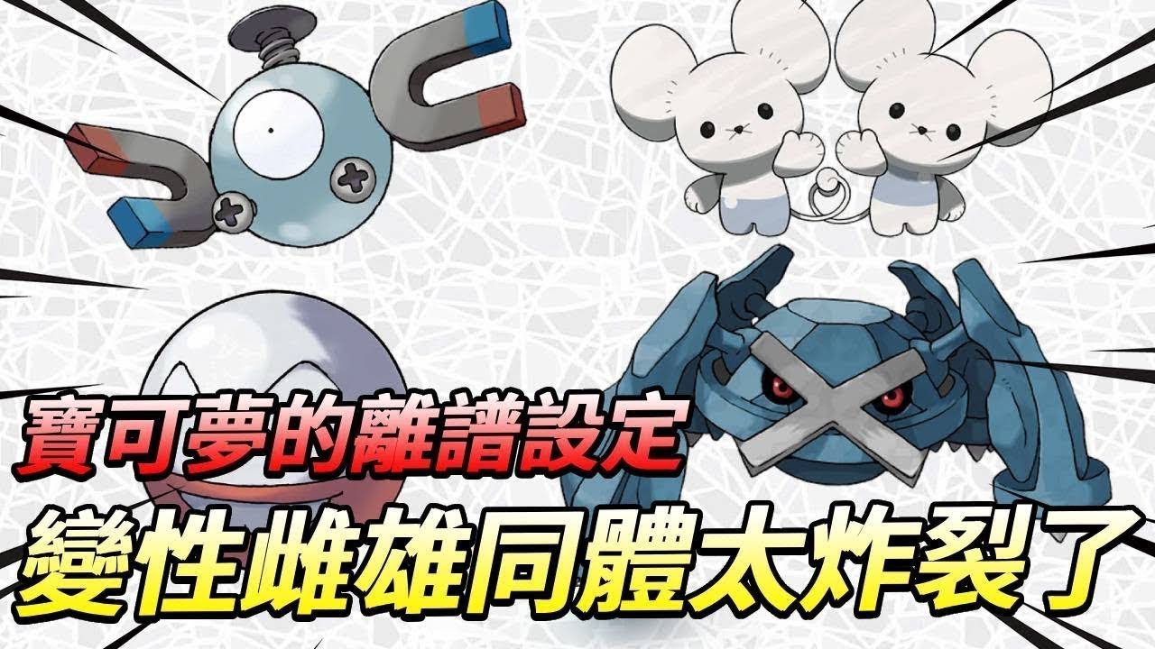 【寶可夢】變性！雌雄同體！寶可夢的性別設定有多離譜？#寶可夢#動漫