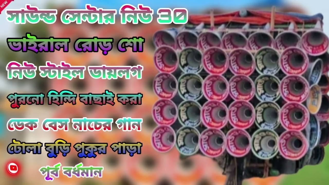 সাউন্ড সেন্টার মোজাম এর রোড় শো হিন্দি ডেক বেস নাচের গান 