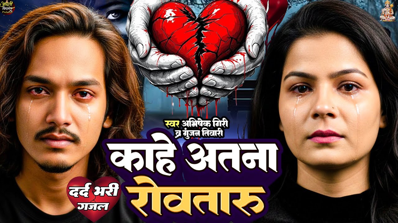 रुला देने वाला गाना | Kahe Atana Rowtaru | Abhishek Giri & Gunjan Tiwari | New #sadsong 2026