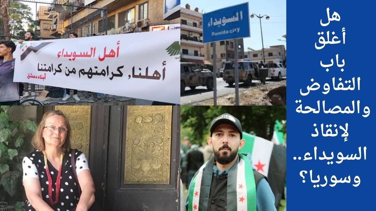 بعد أحداث تل الحديد.. هل أغلق باب التفاوض والمصالحة لإنقاذ  السويداء.. وسوريا؟
