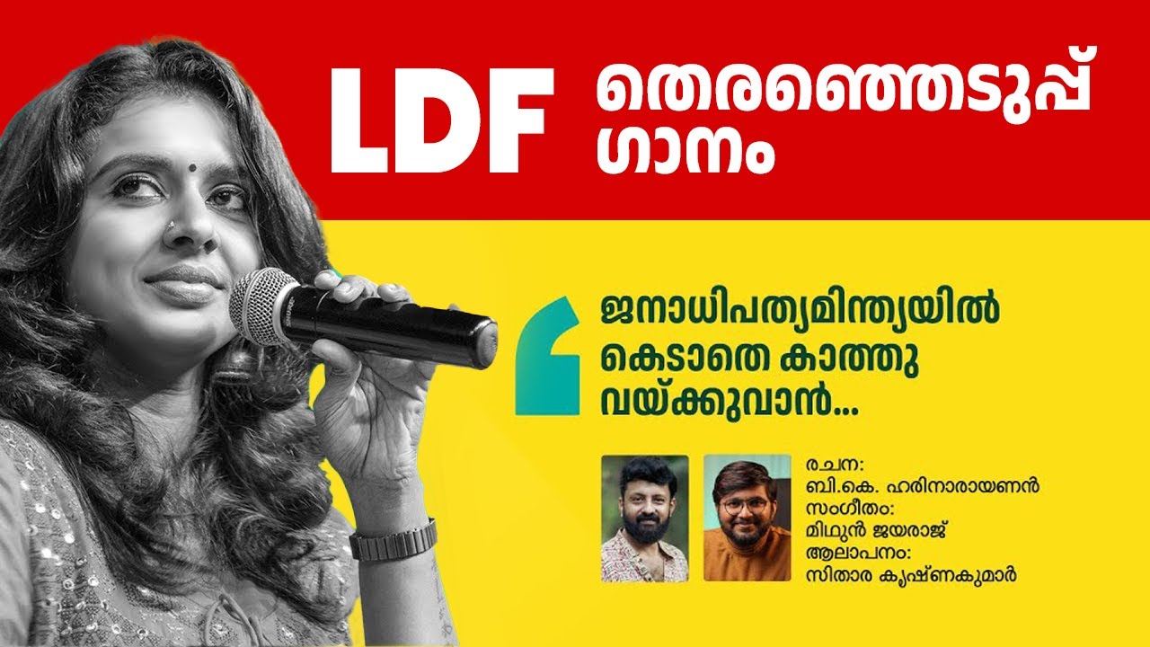 നമ്മള്‍ കാത്തിരുന്ന സിത്താര പാടിയ തെരഞ്ഞെടുപ്പ് ഗാനം 2026 | Sithara Krishnakumar | LDF Election Song