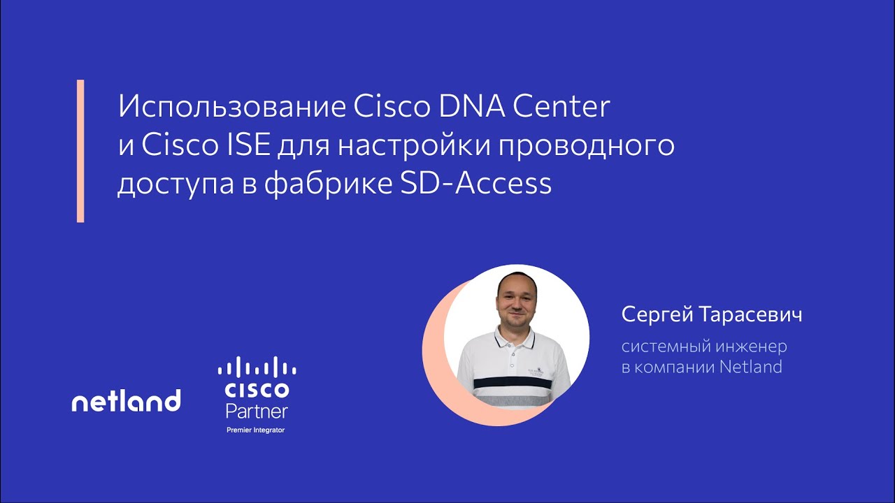 Использование Cisco DNA Center и Cisco ISE для настройки проводного доступа в фабрике SD-Access