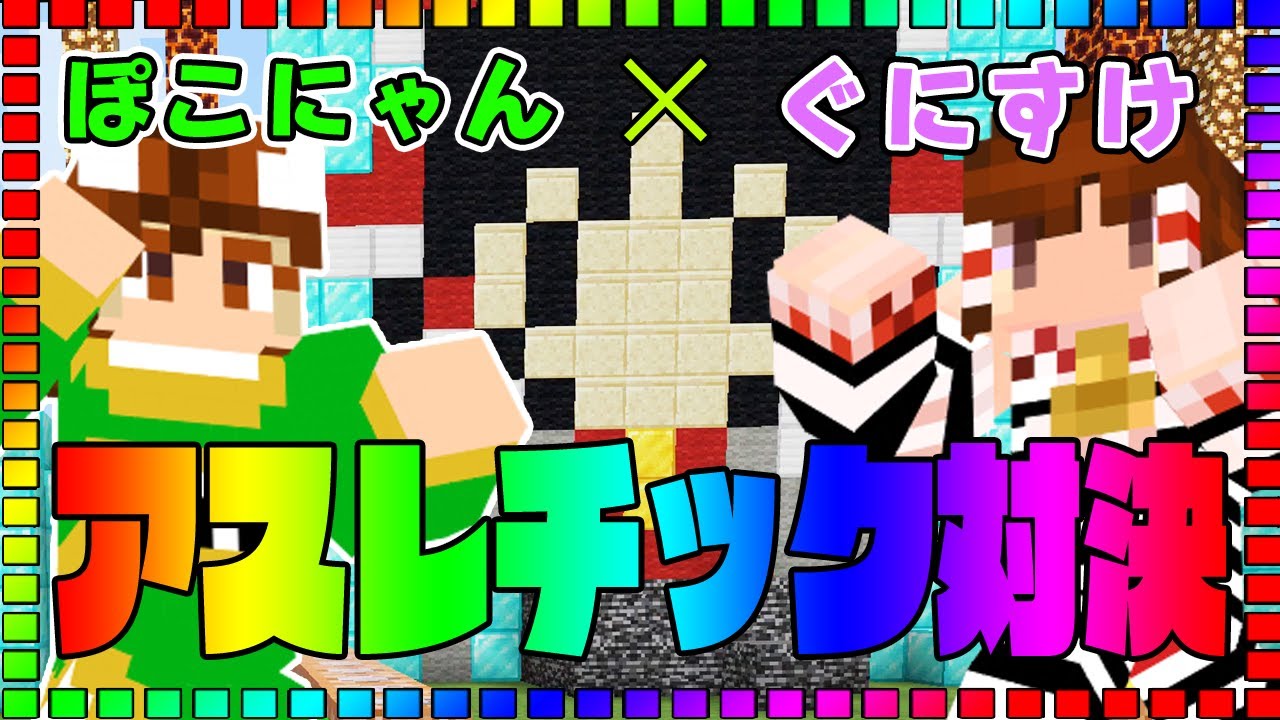 【ぽこにゃん×ぐにすけ】コラボアスレチック対決で盛大にハメられる！？【マインクラフト】ゆっくり実況プレイ