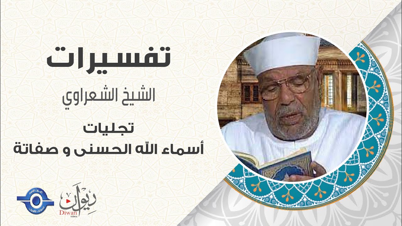 تجليات أسماء الله الحسنى و صفاتة - تفسير الشعراوي