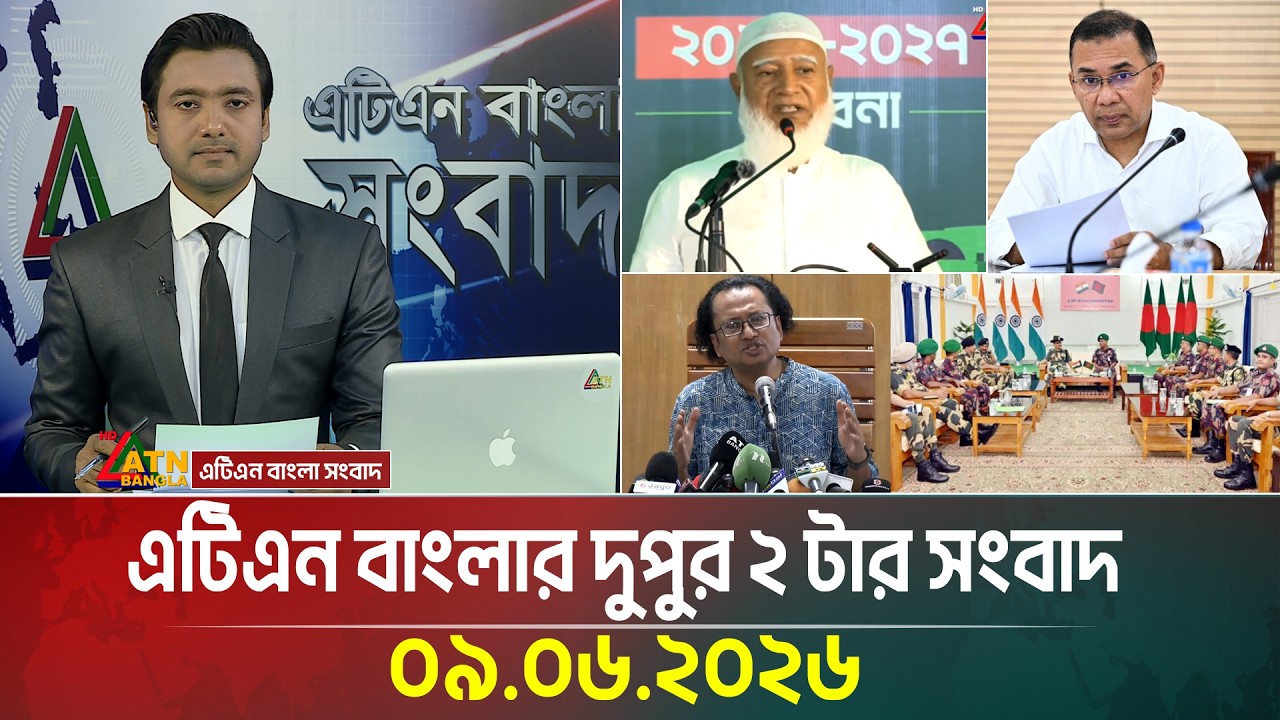 এটিএন বাংলার দুপুর ২ টার সংবাদ | 09.06.2026 | Today News | Ajker News | BD News | ATN Bangla News
