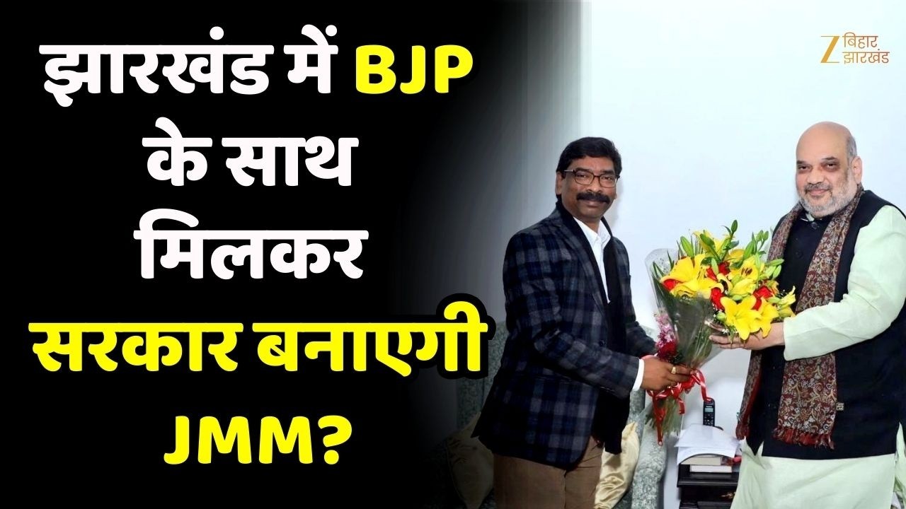 Jharkhand Politics: झारखंड में BJP के साथ मिलकर सरकार बनाएगी JMM?
