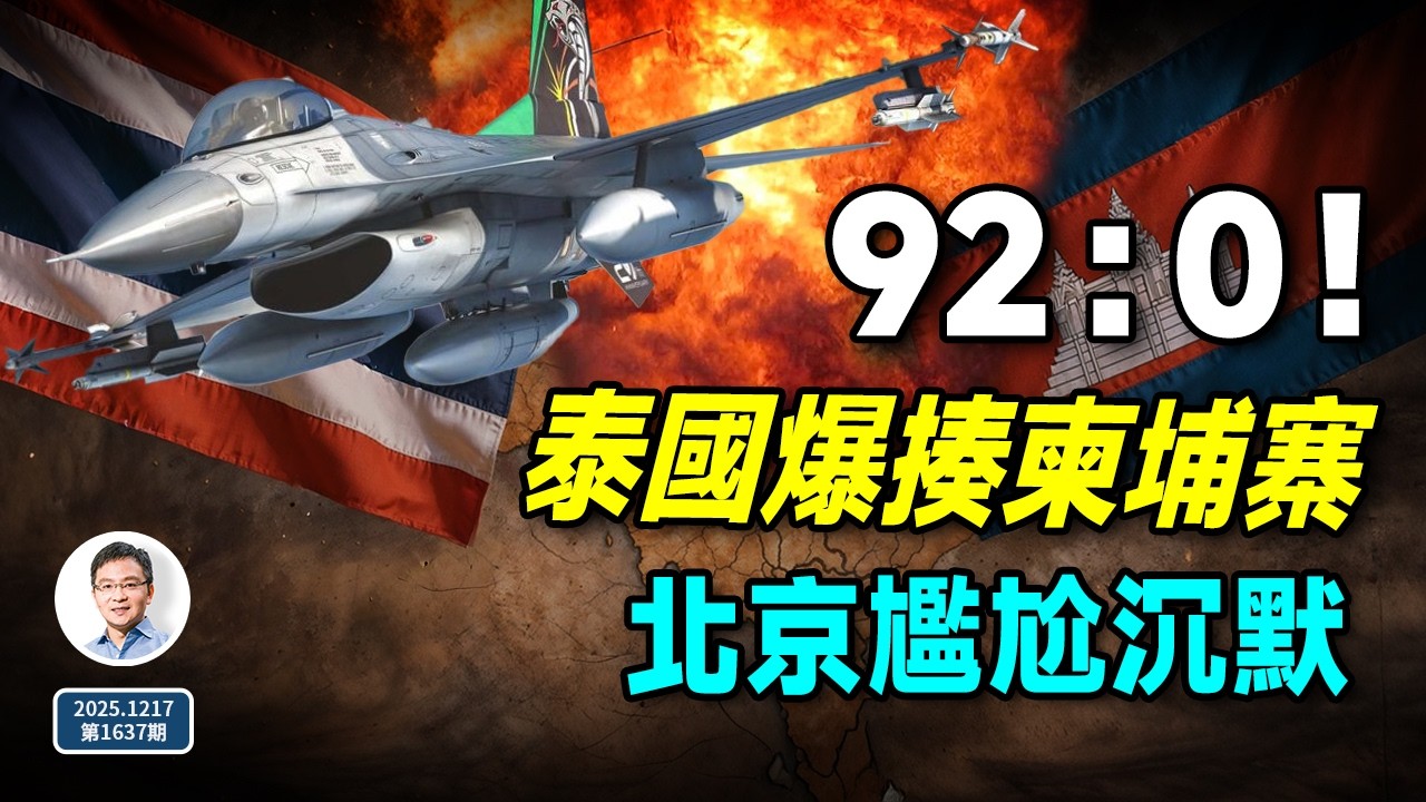 92比0！泰國爆揍柬埔寨，卻炸出一個意外，讓北京怕的來了（文昭談古論今20251217第1637期）