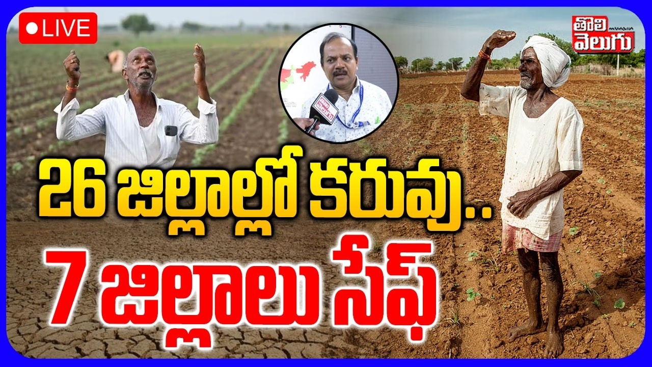 LIVE🔴26 జిల్లాల్లో కరువు.. 7 జిల్లాలు సేఫ్ | IMD | Rains Update | Weather Report | Tolivelugu