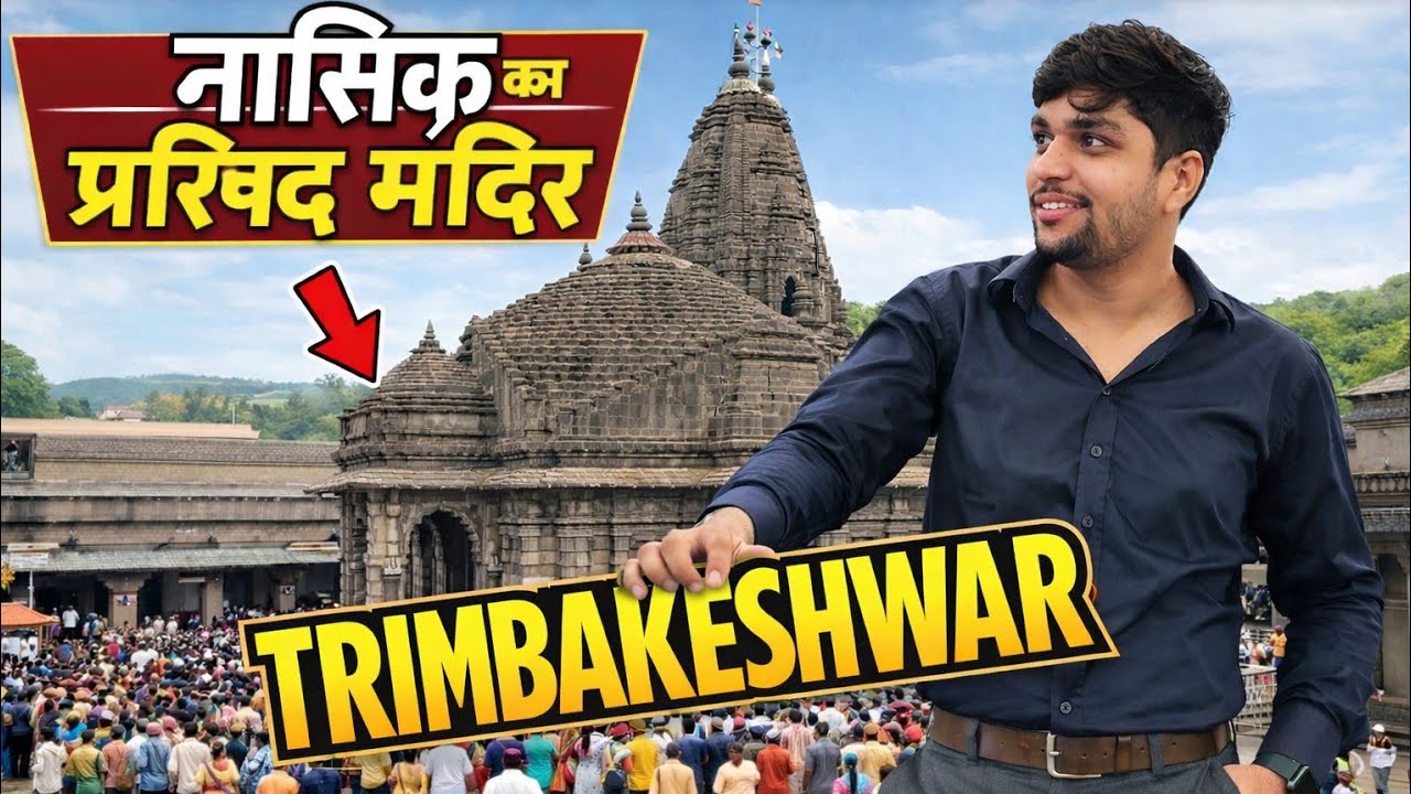 TRIMBAKESHWAR 😱Nashik Ka Sabse Powerful Mandir12 Jyotirling Me Ek