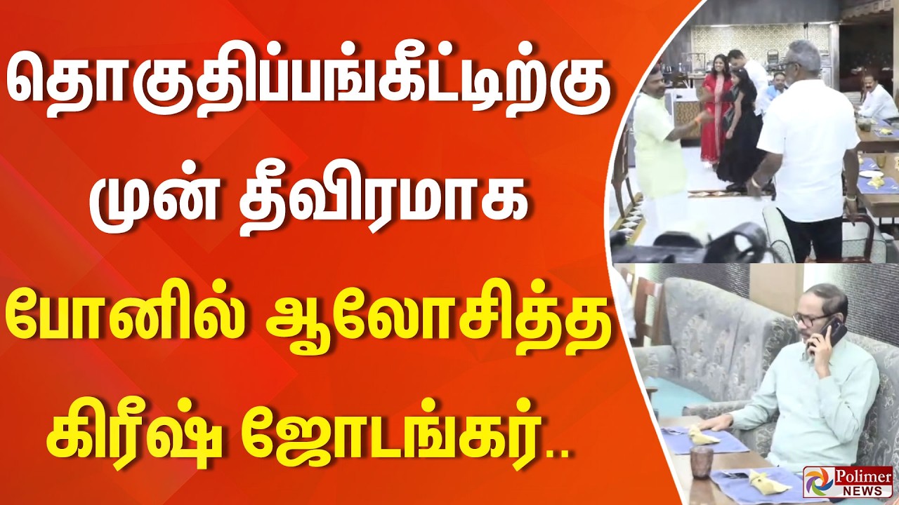 தொகுதிப்பங்கீட்டிற்கு முன் தீவிரமாக போனில் ஆலோசித்த கிரீஷ் ஜோடங்கர்..