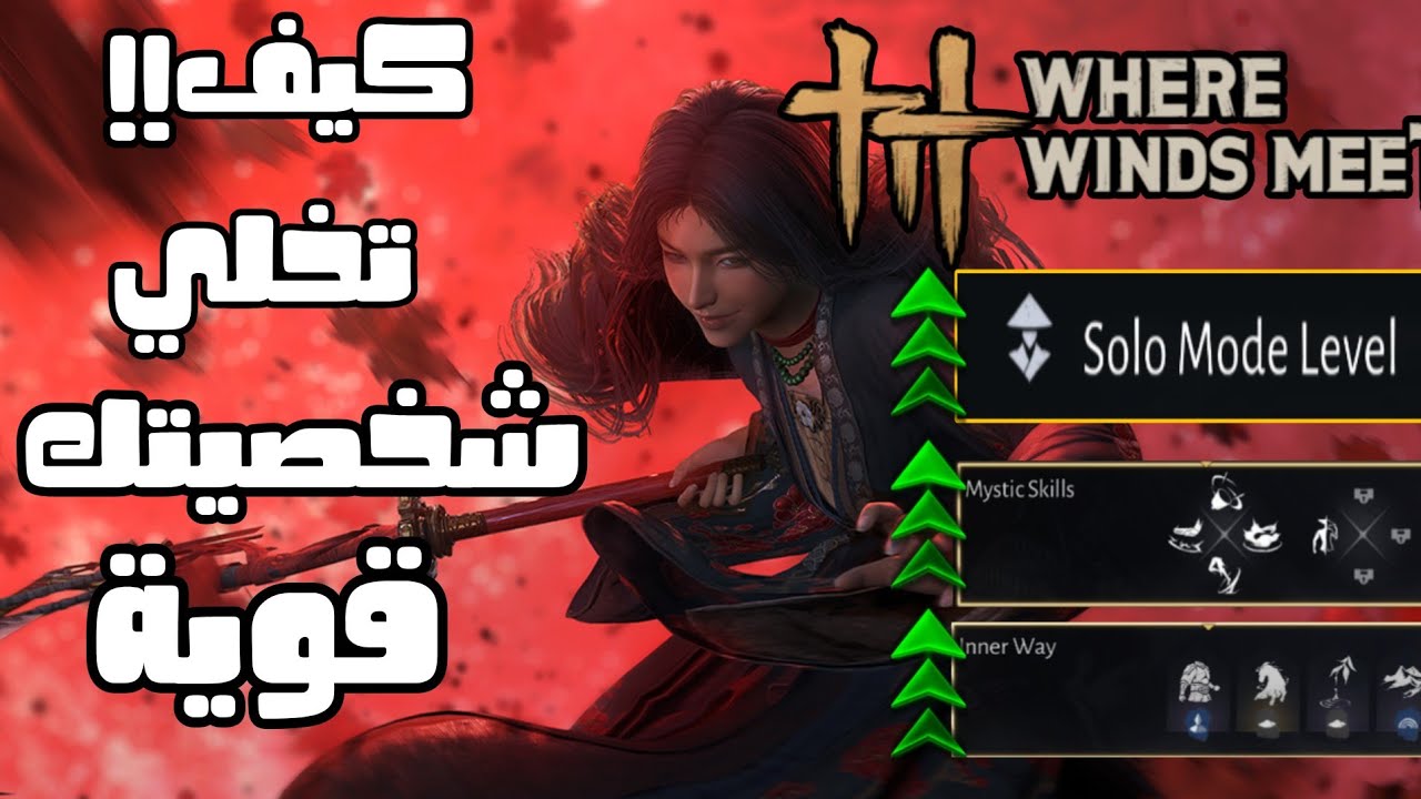 تجنب هذي الأخطاء | where winds meet 