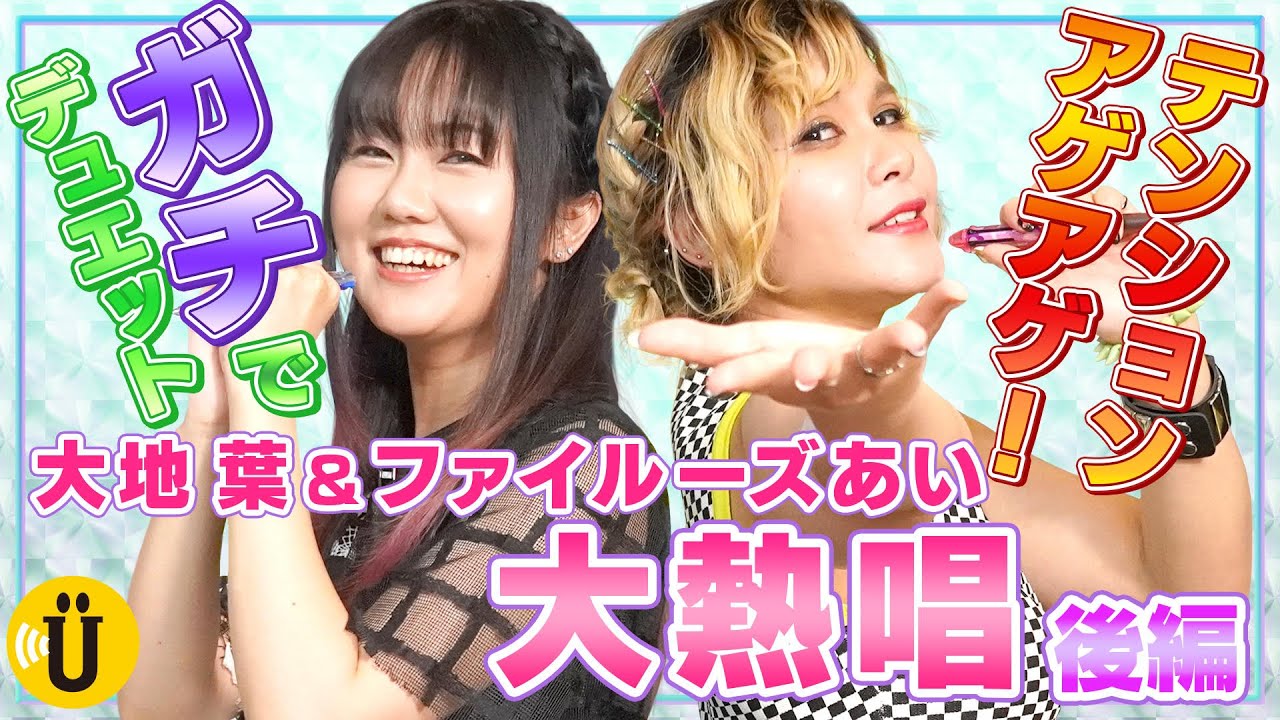 【アニソン&洋楽】有名ソングをカバー！【大地葉×ファイルーズあい】#3 -Say U Play 公式声優チャンネル-