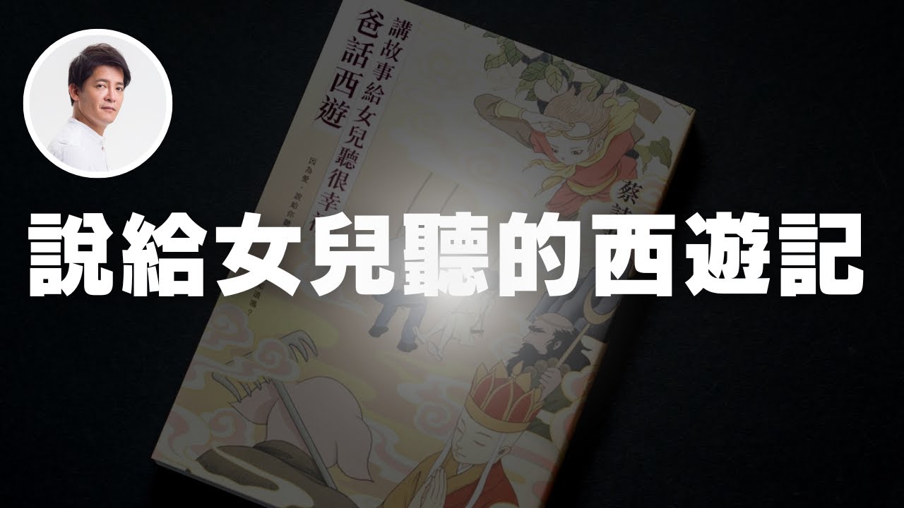 說給女兒聽的西遊記 ft.蔡詩萍