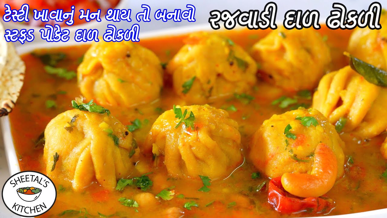 ટેસ્ટી ખાવાનું મન થાયતો બનાવો ભરેલી દાળ ઢોકળી | રજવાડી દાળઢોકળી | Stuffed Dal Dhokli | Dal Dhokli