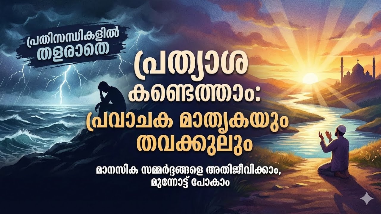തവക്കുൽ ; അല്ലാഹുവിൻ്റെ കാരുണ്യത്തിൽ നിരാശരാകരുത്