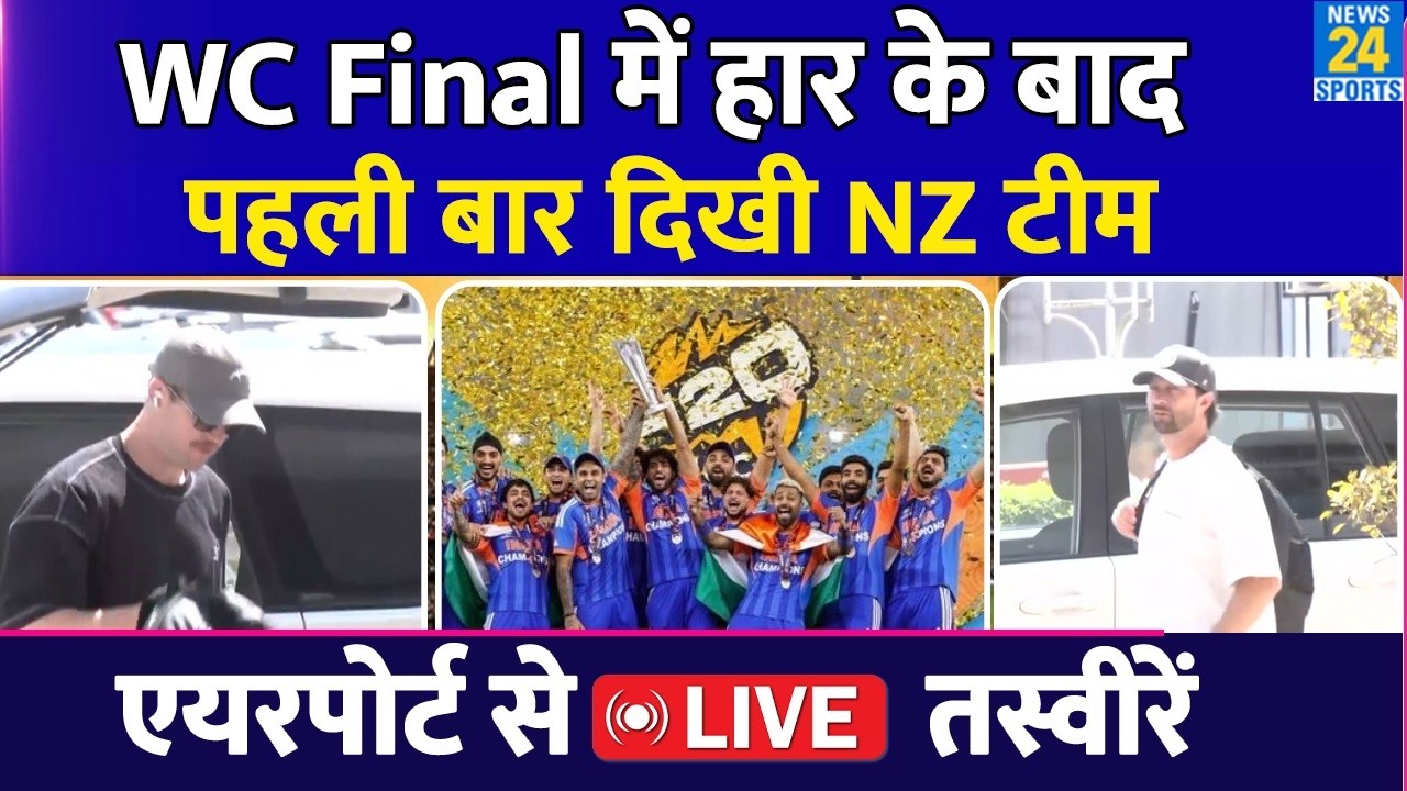 T20 WC Final: Team India से हारने के बाद पहली बार दिखी NZ की टीम| Airports से LIVE तस्वीरें