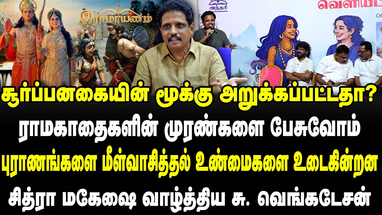 சூர்ப்பனகையின் மூக்கு அறுக்கப்பட்டதா? | ராமகாதைகளின் முரண்களை  | MP Su Venkatesan | Velpaari - Tamil