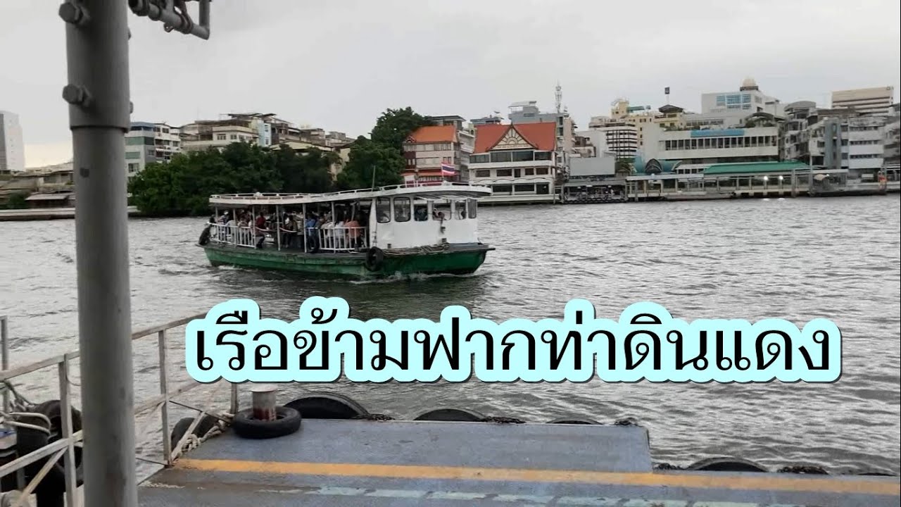 907 เรือข้ามฟาก ท่าดินแดง