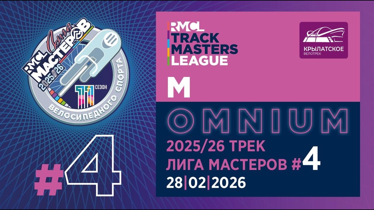 М – OMNIUM | 2025-26 RMCL #04 RCA CUPМУЖЧИНЫ – OMNIUM
