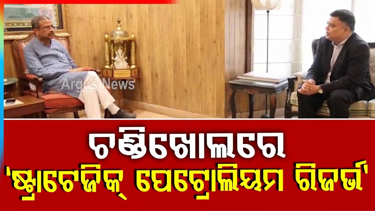 ଚଣ୍ଡିଖୋଲରେ ହେବ ସ୍ୱତନ୍ତ୍ର ରିଜର୍ଭ | Chandikhole to Host India's Massive Strategic Petroleum Reserve!