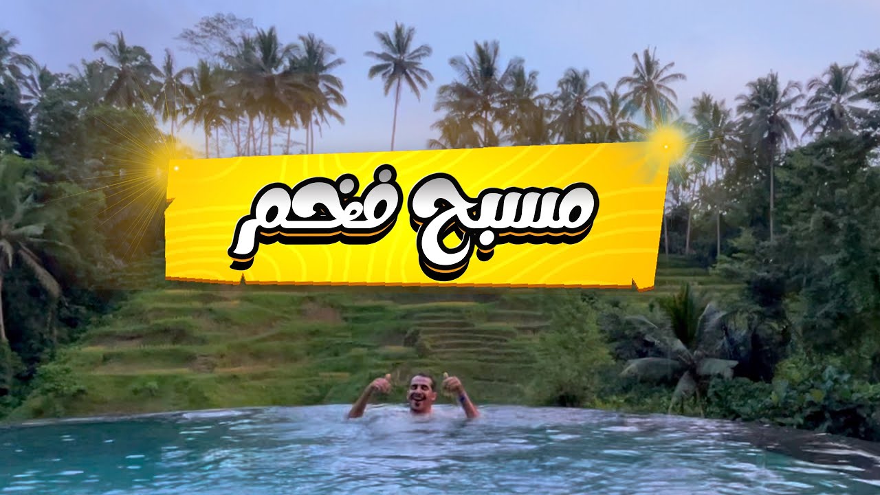 أجمل مسبح موجود وسط الطبيعة في جزيرة بالي إندونيسيا