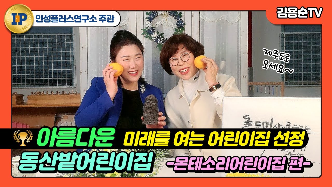 아름다운 미래를 여는 어린이집 선정 '제주 동산밭어린이집' (몬테소리어린이집 편)