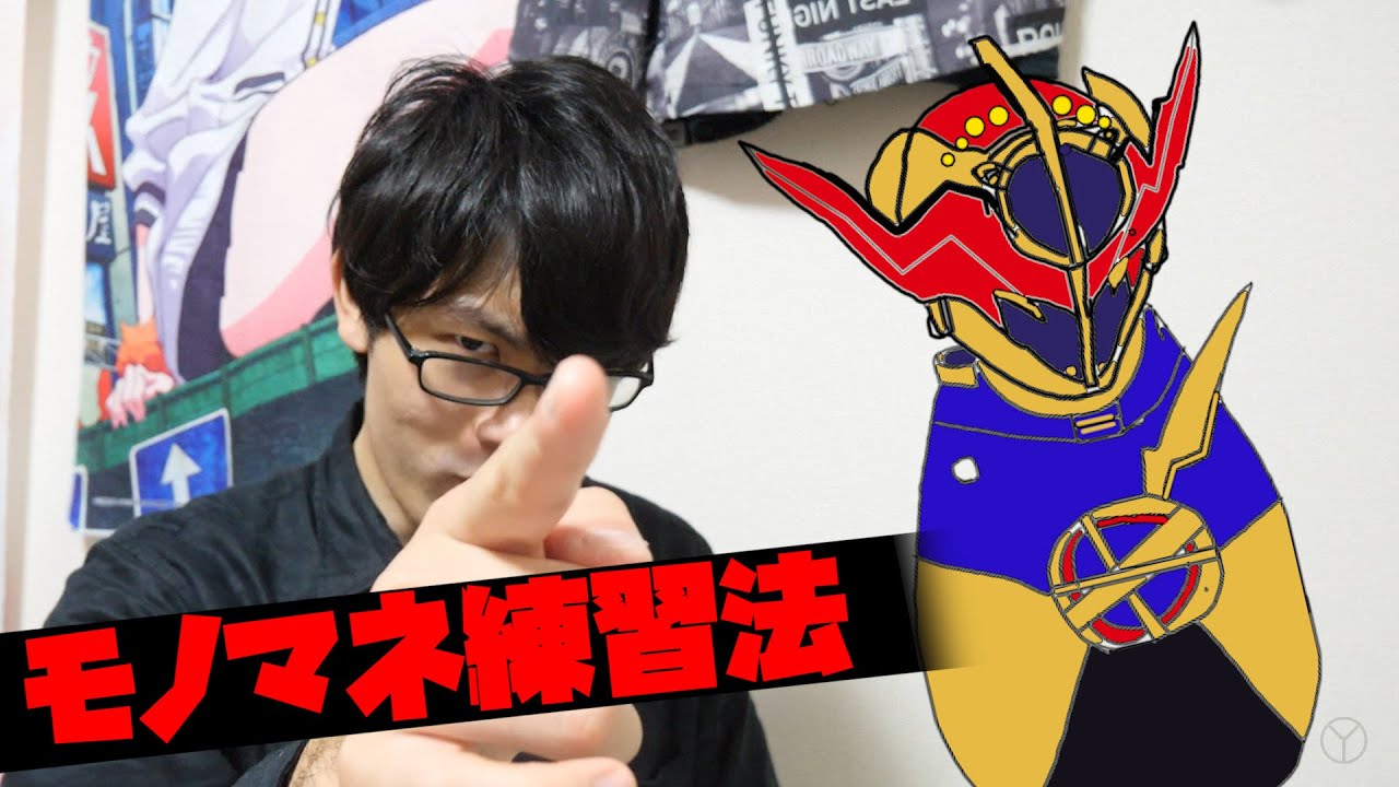 エボルトの声真似ってどうやってるの？/伊藤陽太の声真似練習法
