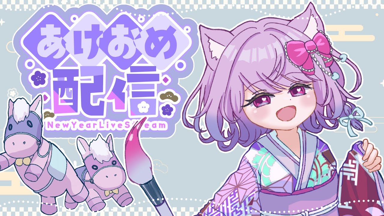 【あけおめ2026】初詣しましょ？るるめーとの祈願をかなえる？！【＃セルフ受肉 #かなえるるるーむ】