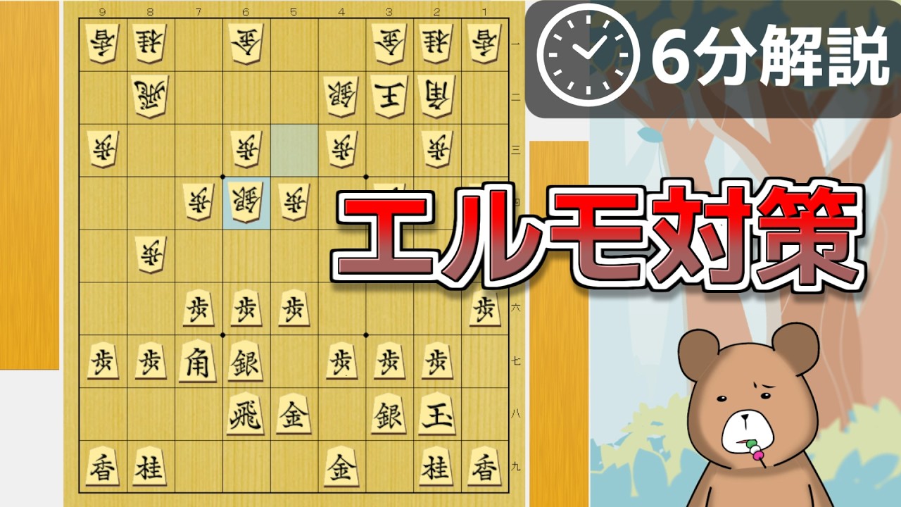【6分解説】エルモの仕掛けもばっちり対策