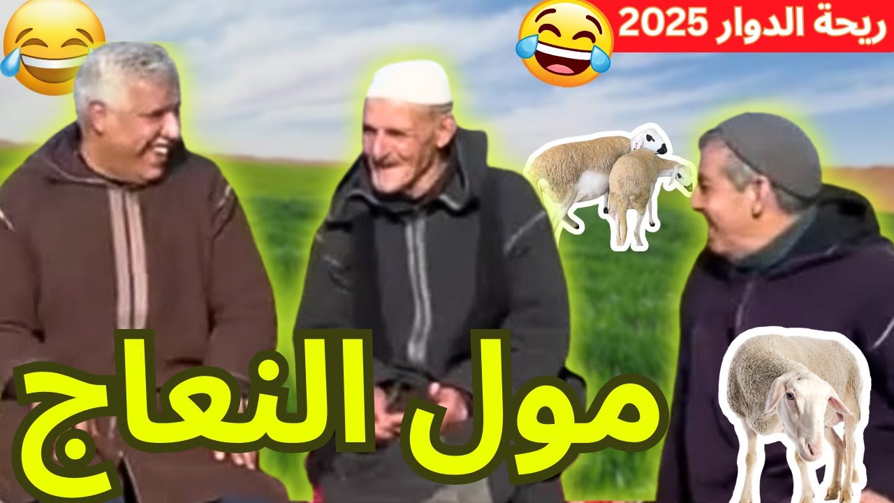 ريحة_البلاد #riht_douar محمد عطير ريحة الدوار حلقة جديدة مع مول النعاج