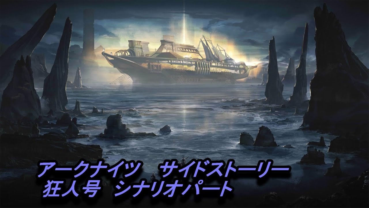 【アークナイツ】サイドストーリー　 狂人号　シナリオパート