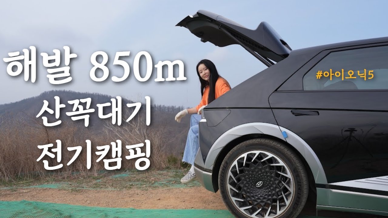 6시간 운전해서 도착한 산 정상에서 나홀로 노지캠핑 | 역대급 뷰는 못 잃어..! | 아이오닉5 캠핑