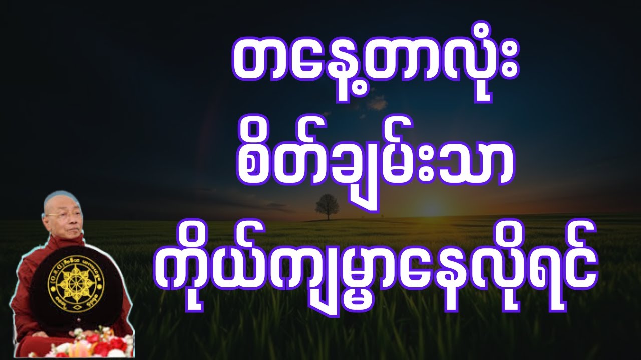 စိတ်ထိမ်းနိုင်မှချမ်းသာရတရားတော် (ပါချုပ်ဆရာတော်ဘုရားကြီး)