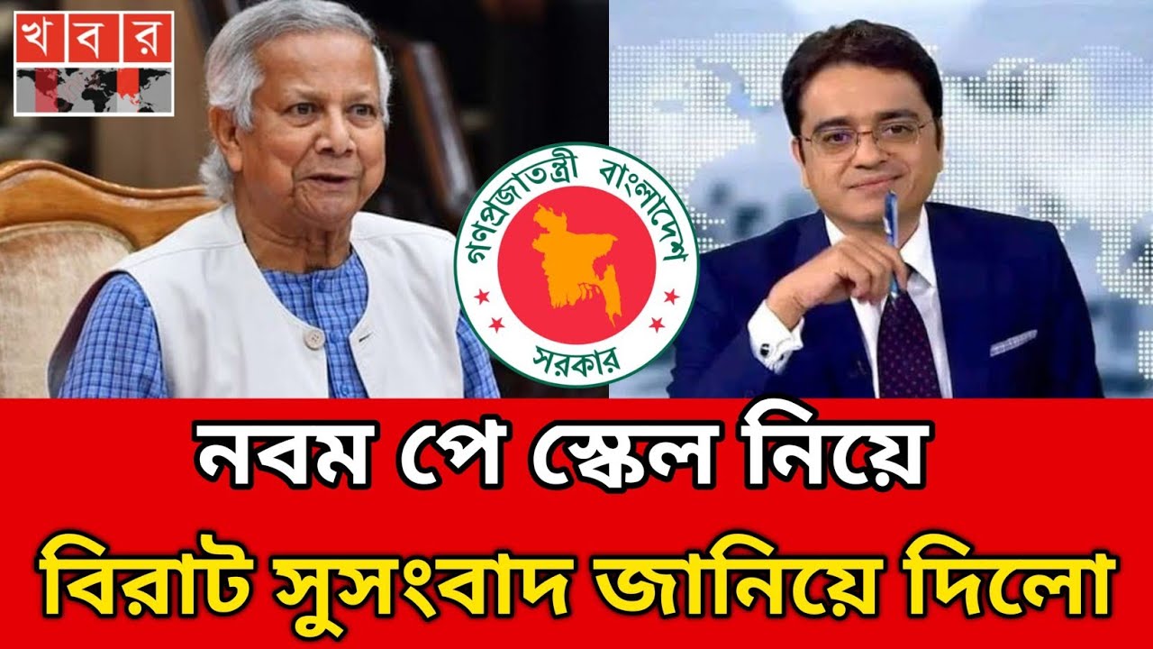 নবম পে।স্কেল নিয়ে বিরাট।সুসংবাদ। জানিয়ে দিলো।pay scale 2026 update news todaypay scale update news