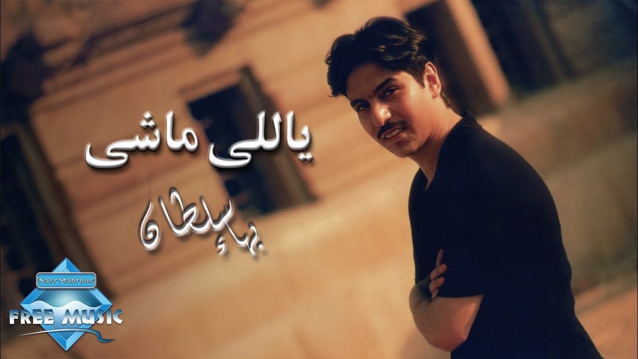 Bahaa Sultan - Yally Mashy | بهاء سلطان  - ياللى ماشى