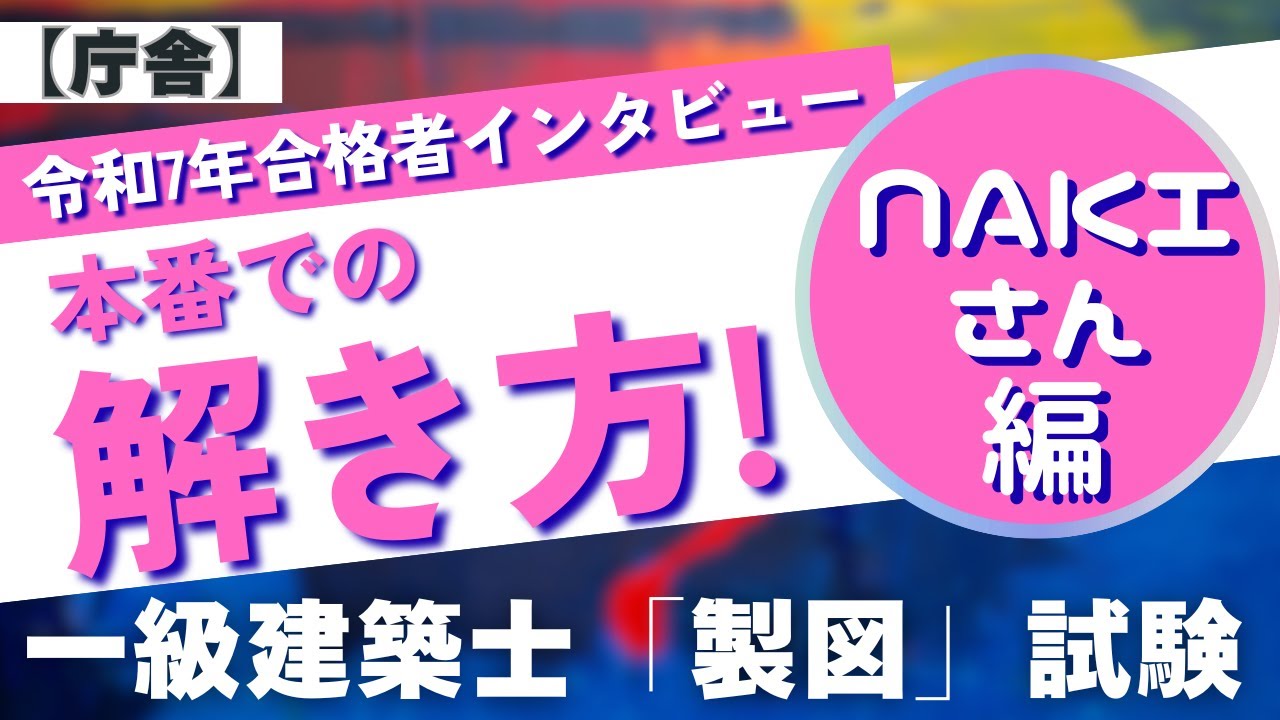 令和7年 一級建築士 製図 試験合格者「naki」さんの本番当日のエスキス公開