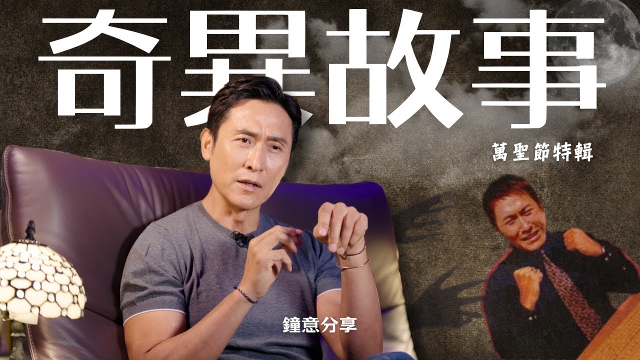 馬德鐘的驚悚夜：真實奇異故事分享