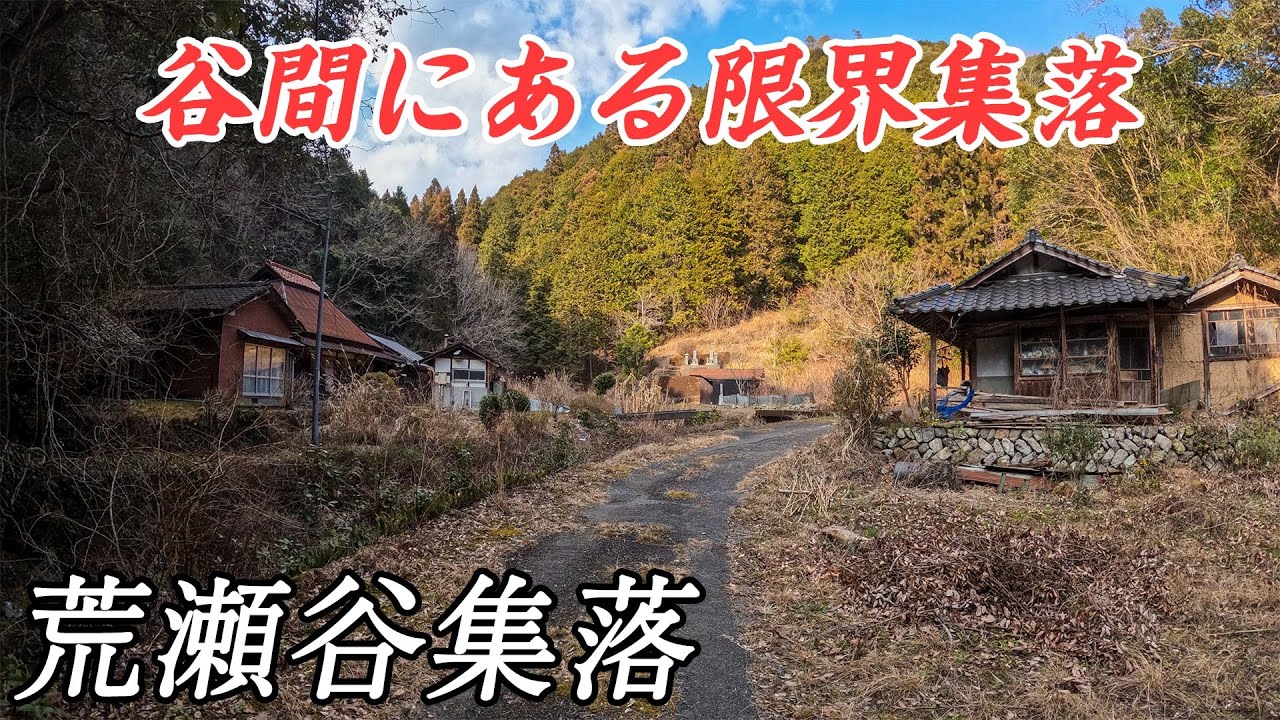 【限界集落】谷間にある限界集落 - 荒瀬谷　#限界集落 #集落