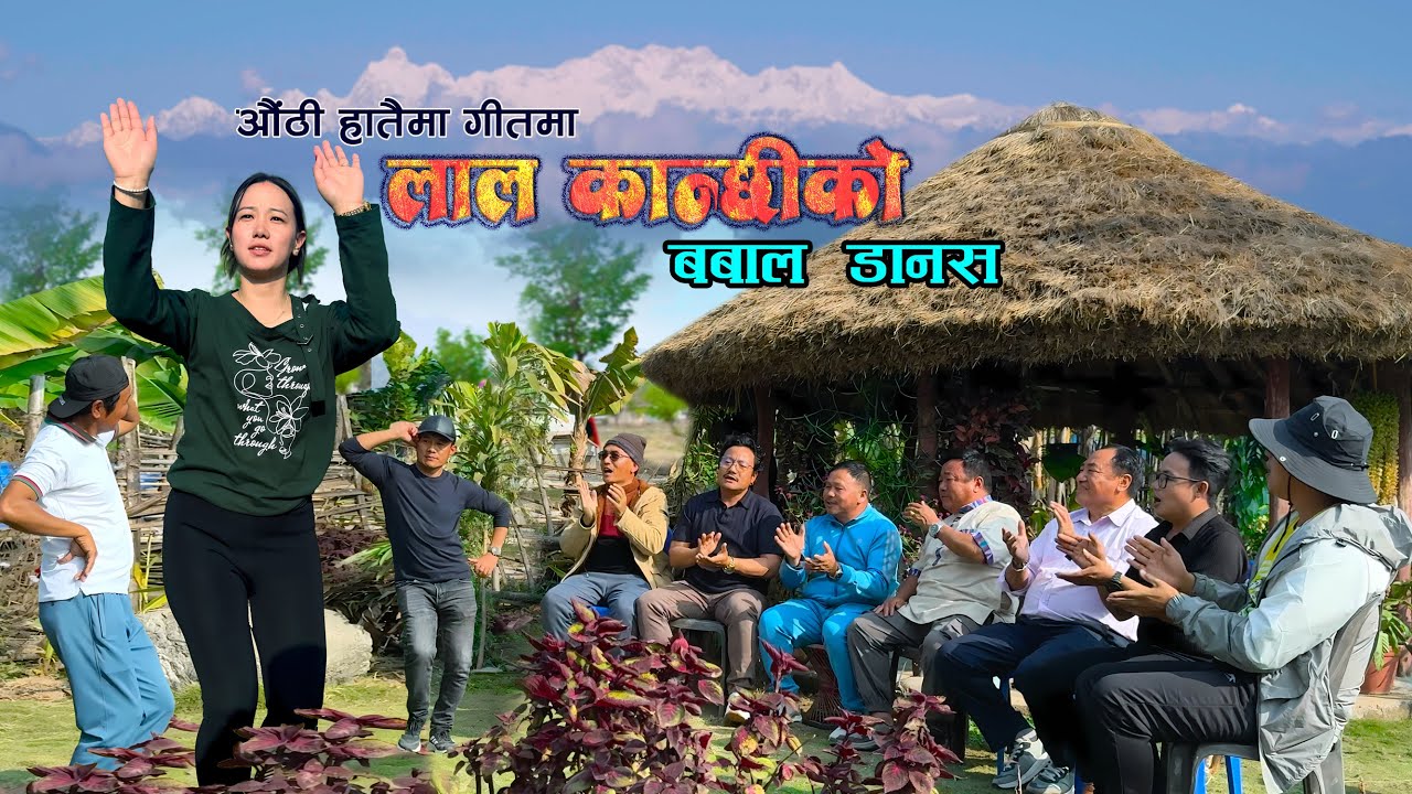औठी हातैमा पुर्बेली जुवारीमा लाल कान्छी र नास्पातेको बबाल डानस
