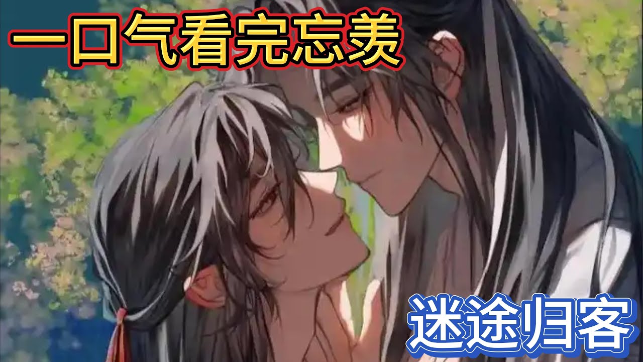 一口气看完忘羡《迷途归客》：蓝忘机抱着温热的魏无羡，怔怔的落下两行清泪，这是真正活的魏婴，魏无羡低声笑道“蓝湛我回来啦咱们回家吧”#忘羡 #魔道祖师 #一口气看完