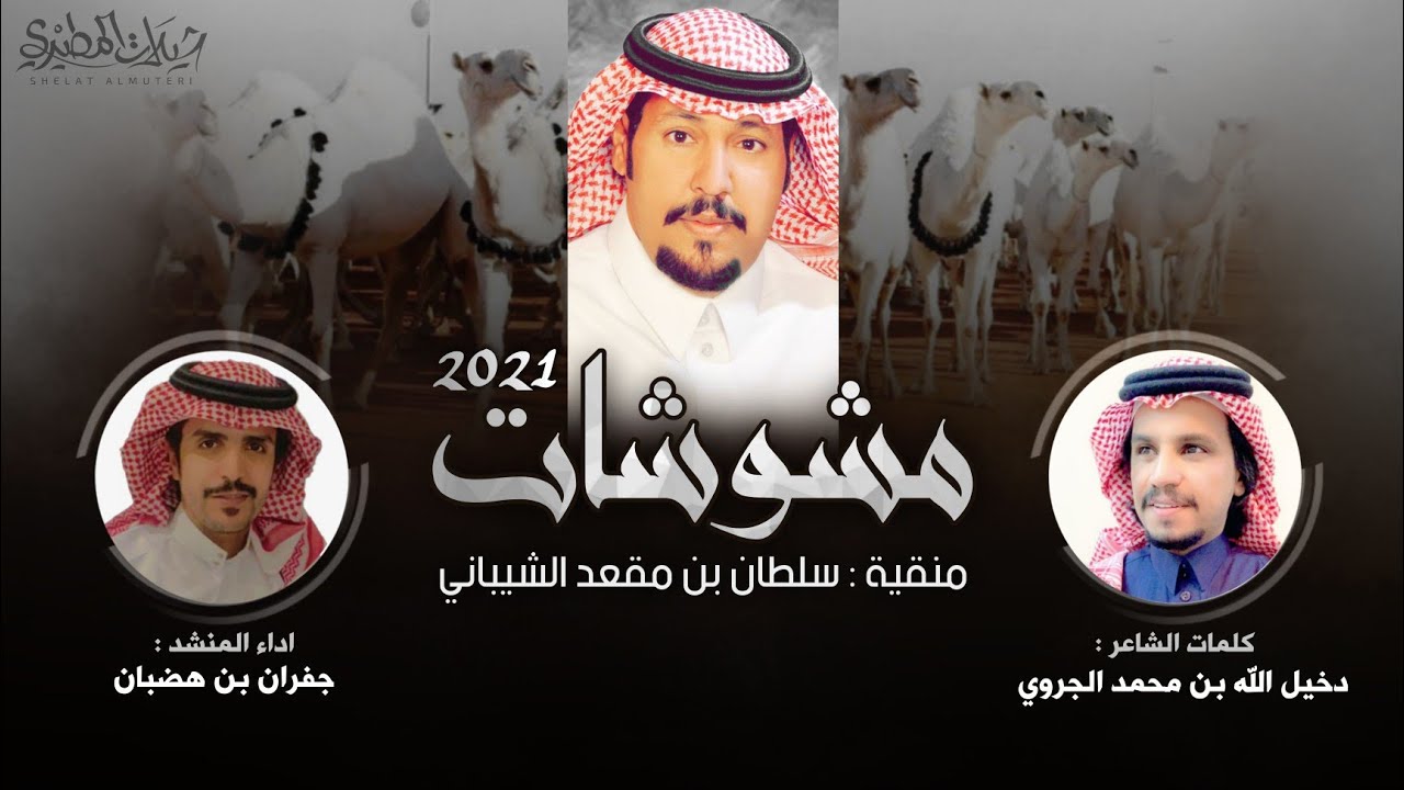 مشوشات 2021 🔥👏 منقية سلطان بن مقعد الشيباني | كلمات دخيل الله بن محمد الجروي | اداء جفران بن هضبان