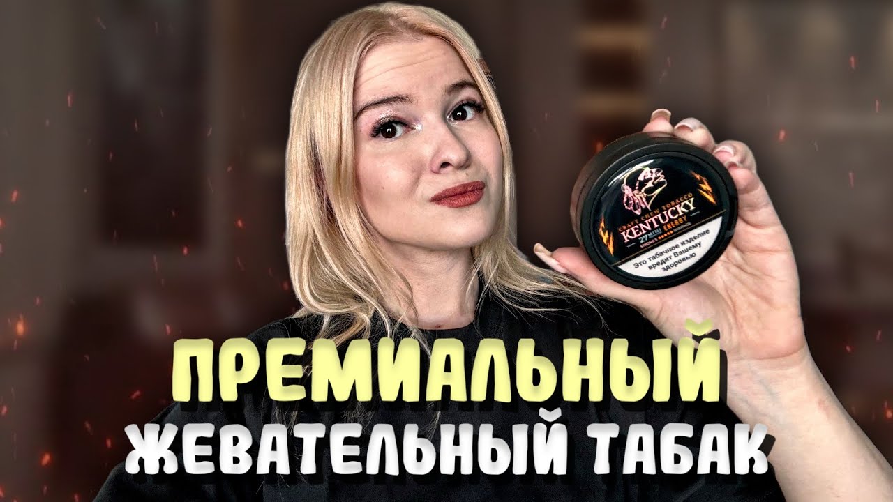 ПРЕМИАЛЬНЫЙ ЖЕВАТЕЛЬНЫЙ ТАБАК KENTUCKY