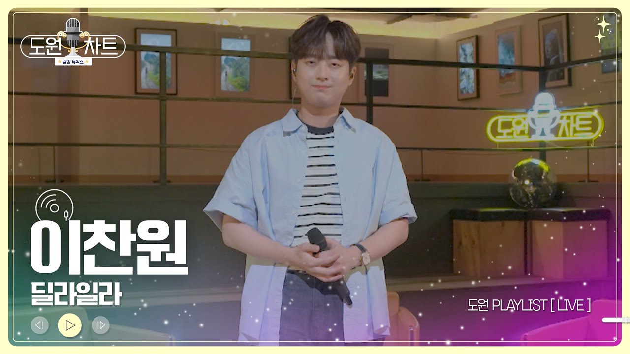[도원차트_𝐏𝐥𝐚𝐲𝐥𝐢𝐬𝐭🎧] (선공개)🎤이찬원  '딜라일라'  | 매주 월요일 저녁 8시 방송