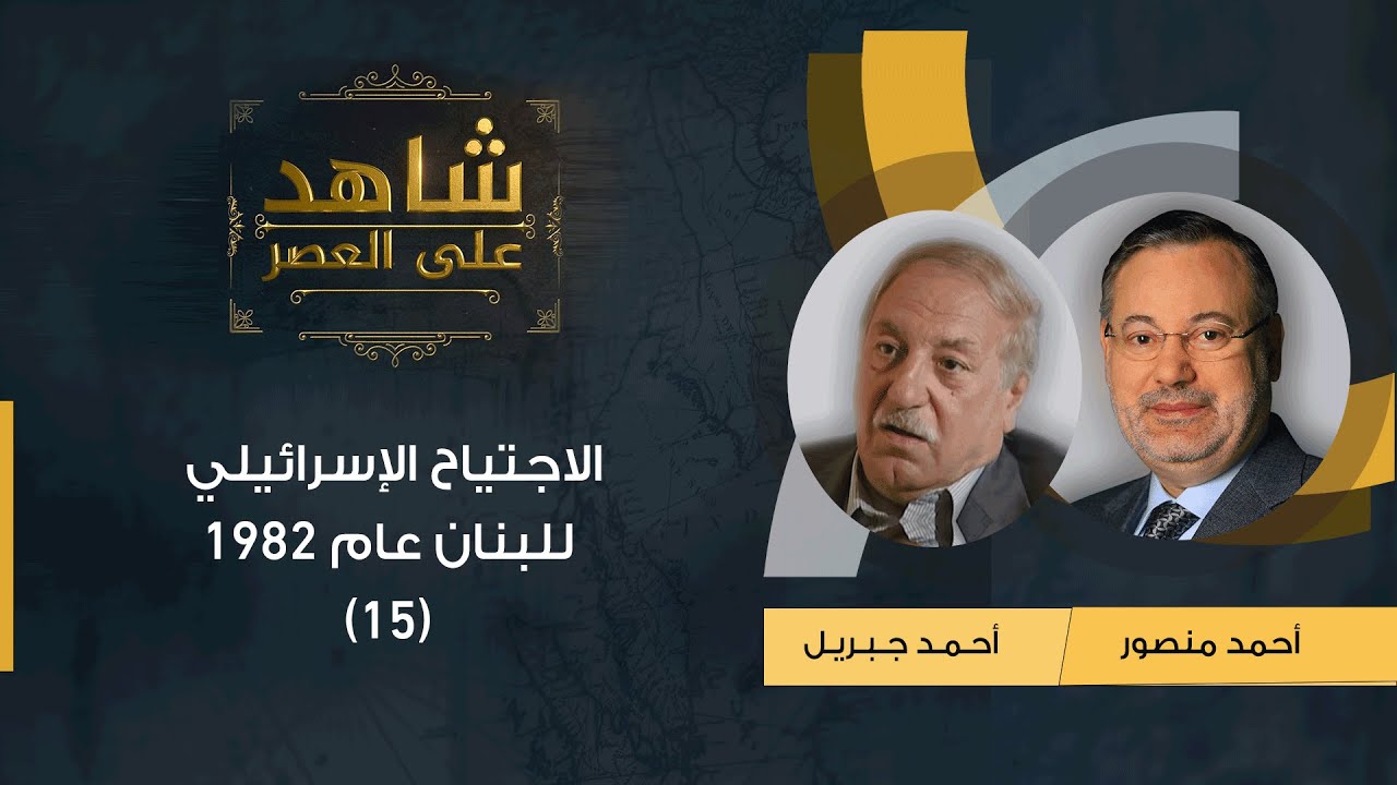 شاهد على العصر| أحمد جبريل مع أحمد منصور: الاجتياح الإسرائيلي للبنان عام 1982 (15)